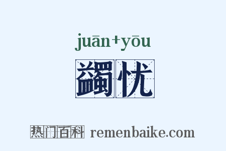 蠲忧是什么意思的图片